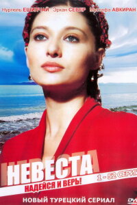 Невеста 2006